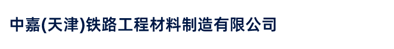 中嘉(天津)鐵路工程材料制造有限公司